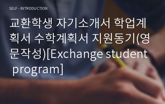 교환학생 자기소개서 학업계획서 수학계획서 지원동기(영문작성)[Exchange student program]